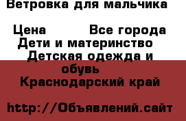 Ветровка для мальчика › Цена ­ 600 - Все города Дети и материнство » Детская одежда и обувь   . Краснодарский край